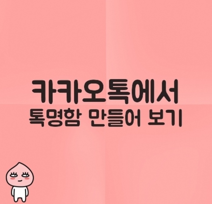  카카오톡에서 톡명함 간단하게  만들기