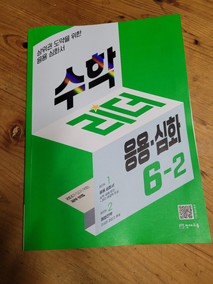  초등수학문제집 수학리더 응용.심화 6-2로 분수의 나눗셈을 학습해봐요.
