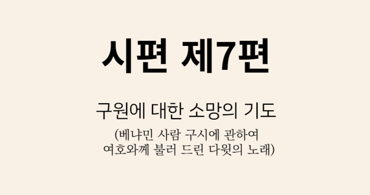 시편 7편 시편 7편