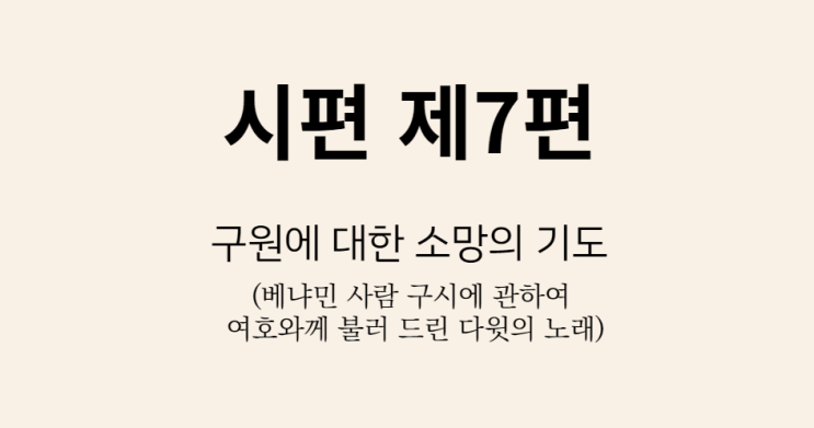 시편 7편