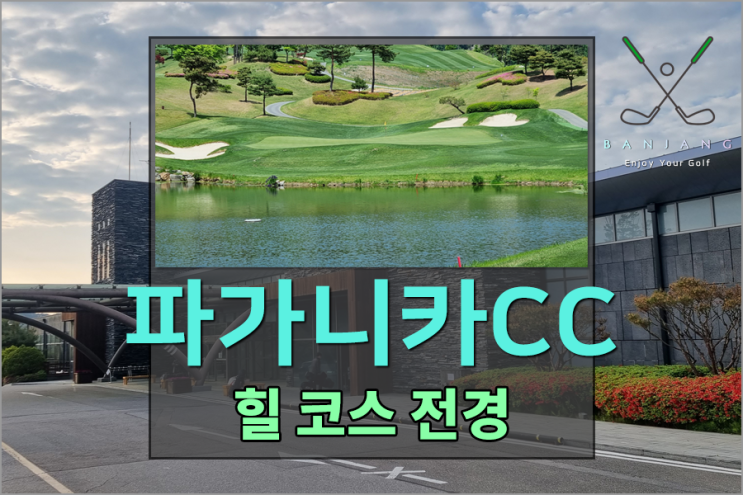  [5월 필드라운딩 후기] 파가니카CC 후반전 힐코스 전경 및 코스 공략알아보기 - 파릇파릇한 잔디와 함께한 라운딩