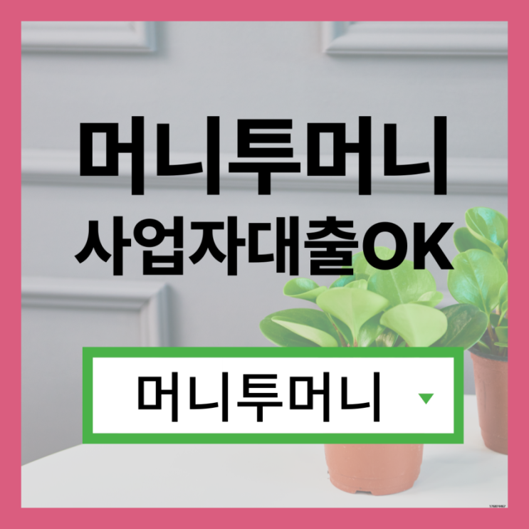  현금수령자대출, 머니투머니!