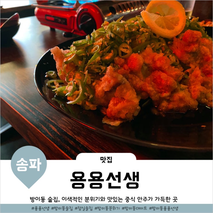 방이동술집 웨이팅있는 홍콩주점 용용선생 방이점