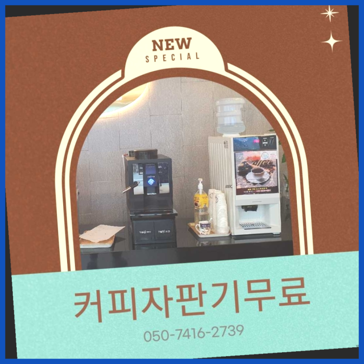  커피기계임대  커피머신임대/렌탈/대여 빠른설치 무료임대