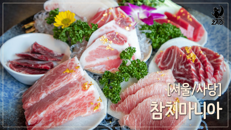사당역참치 / 배불러도 더 먹고 싶게 만드는 참치 무한리필 찐맛집, 참치마니아 사당역참치 / 배불러도 더 먹고 싶게 만드는 참치 무한리필 찐맛집, 참치마니아