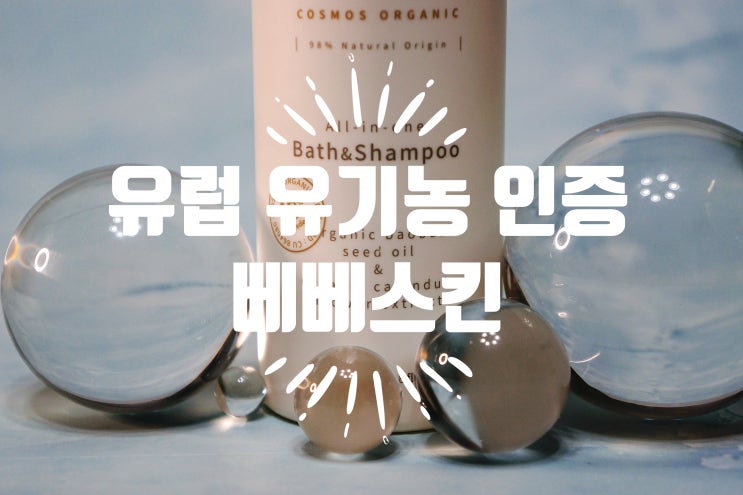  유아바디워시 베베스킨 오가닉 올인원 바스 앤 샴푸
