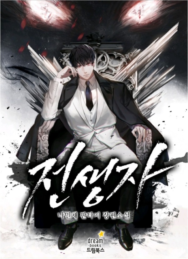  [웹소설] 전생자 리뷰