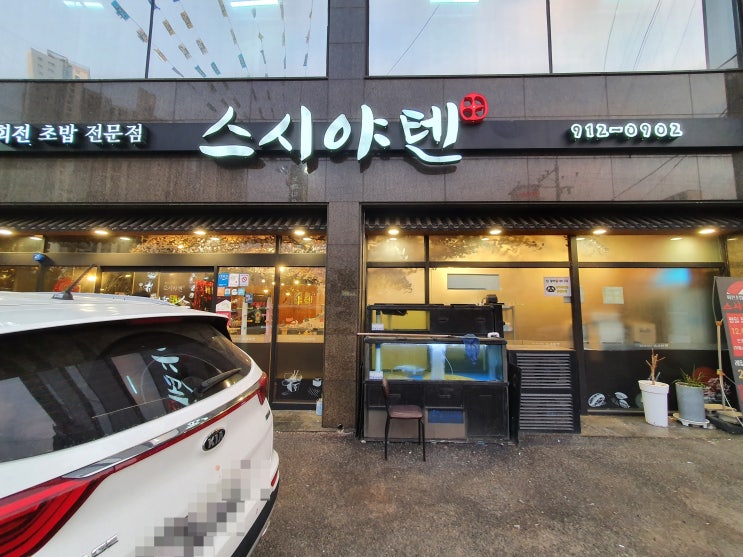  양산 평산동 스시야텐, 기분내기 좋은 회전초밥집