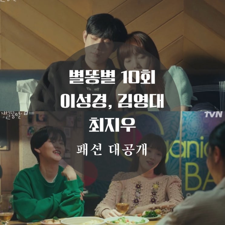  별똥별 이성경 니트, 최지우 자켓,  김영대 반집업, 10회 마르디 메크르디 패션 알아보기