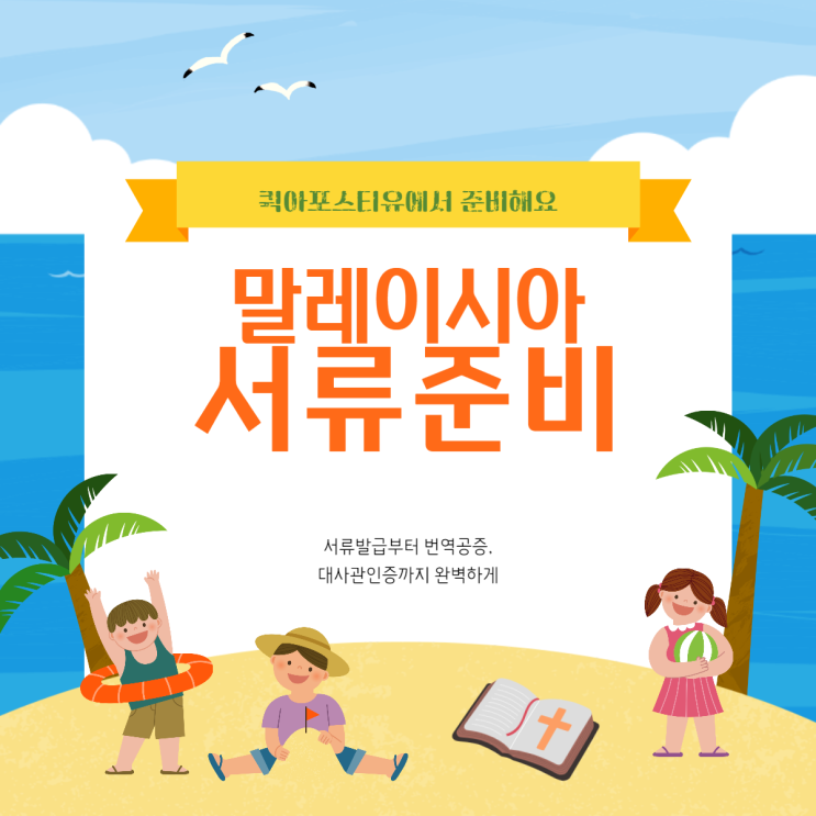  말레이시아 대사관인증 처음부터 끝까지 신속하게 준비하는 방법