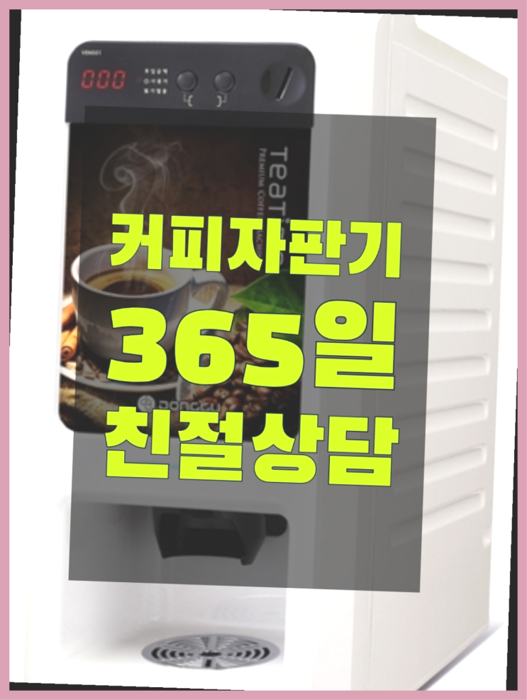 <빠른설치> 원두자판기렌탈 무상임대/렌탈/대여 올커벤 전문입니다