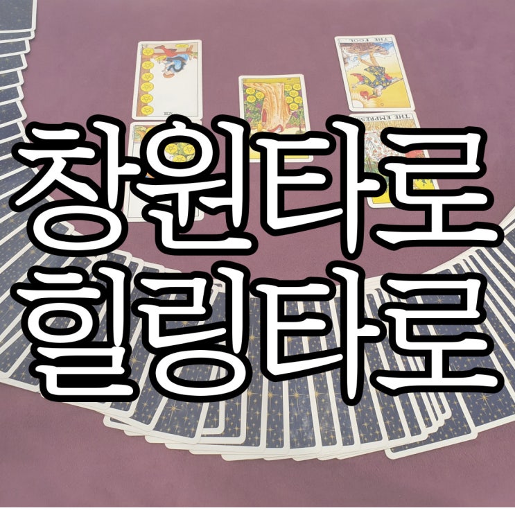  창원타로 추천 상남동 힐링타로