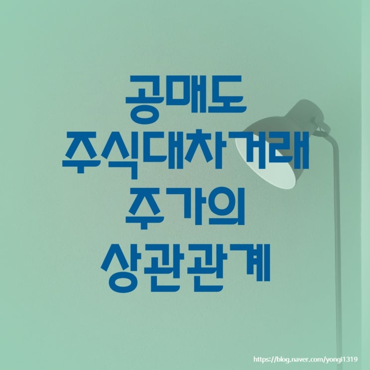  공매도 주식대차거래 주가의 상관관계