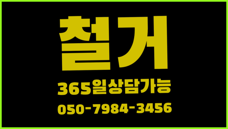 인천철거공사 모든철거 로켓출장&무료견적 가성비 갑이죠