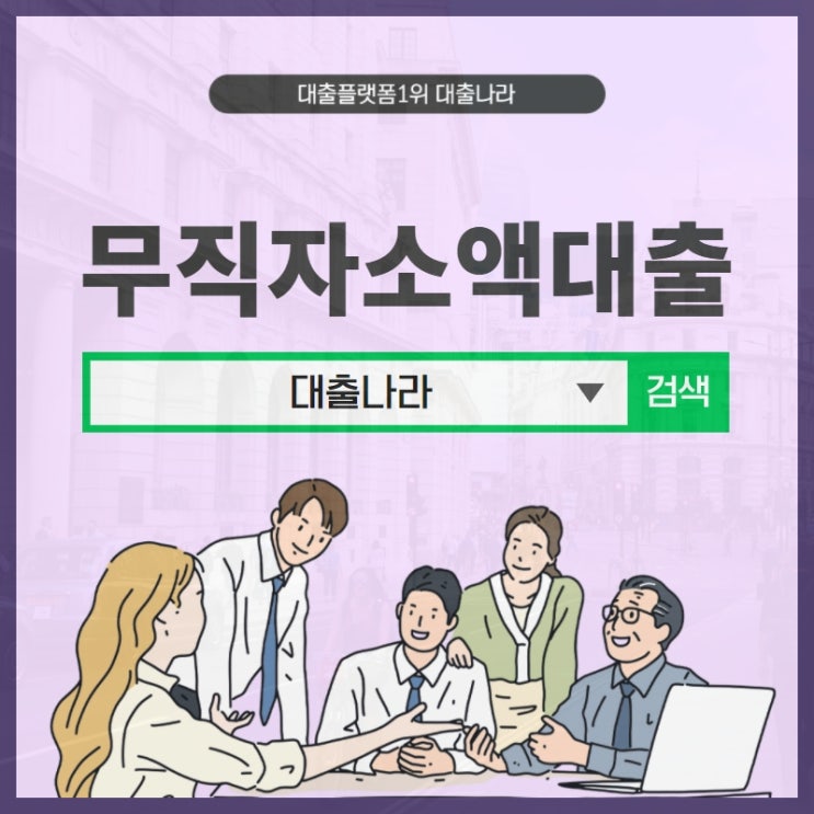  무직자소액대출 간단한 조건