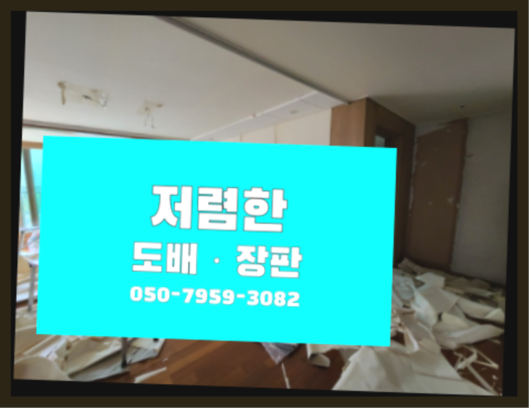 아파트도배지 ? 저렴한 도배·장판 시공문의 레알