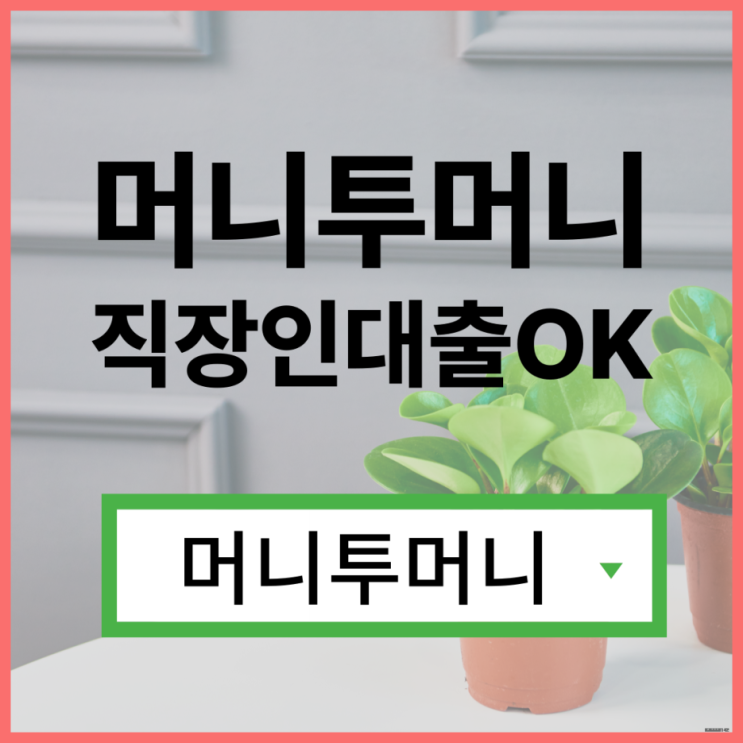  여성주부대출 유리하게 가능한곳
