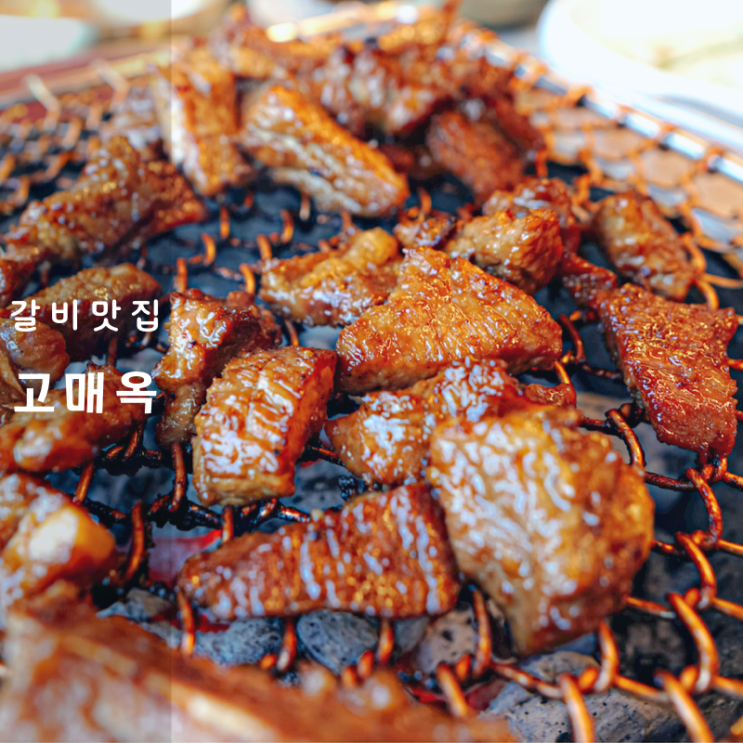  기흥 고매동 맛집 고매옥 단체회식 가능한 용인 양념갈비 고기집 추천