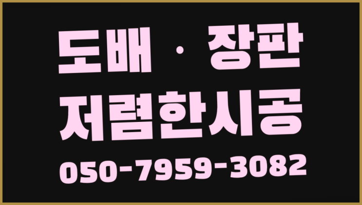  방염벽지 ? 저렴한 도배·장판 시공문의 완전 굿