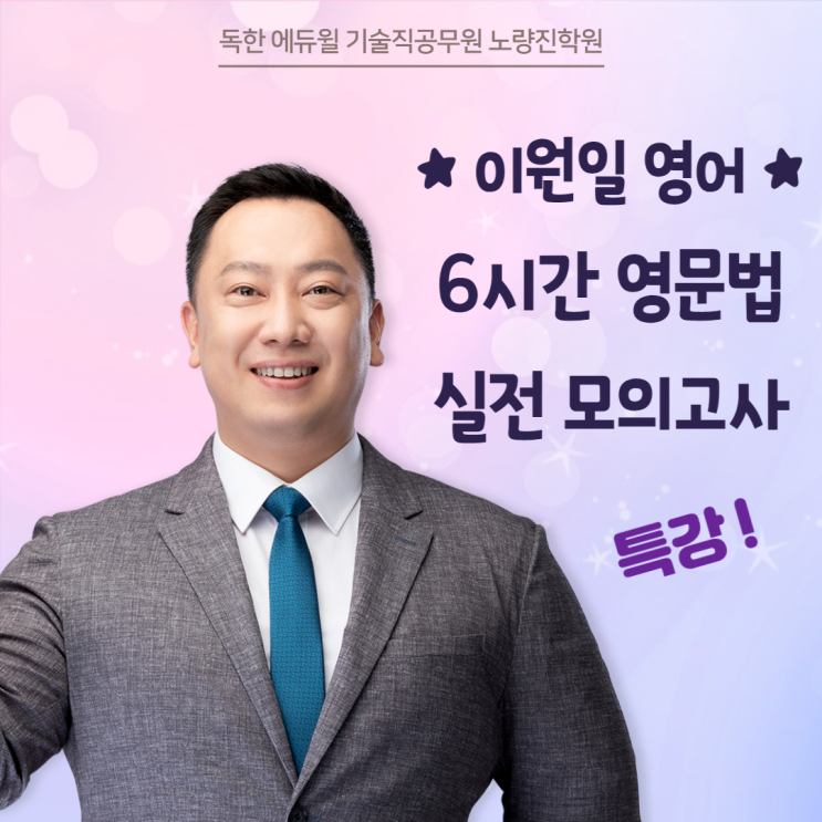  [기술직공무원학원] 영문법 정복, 영어 고득점은 에듀윌 영어 특강!!