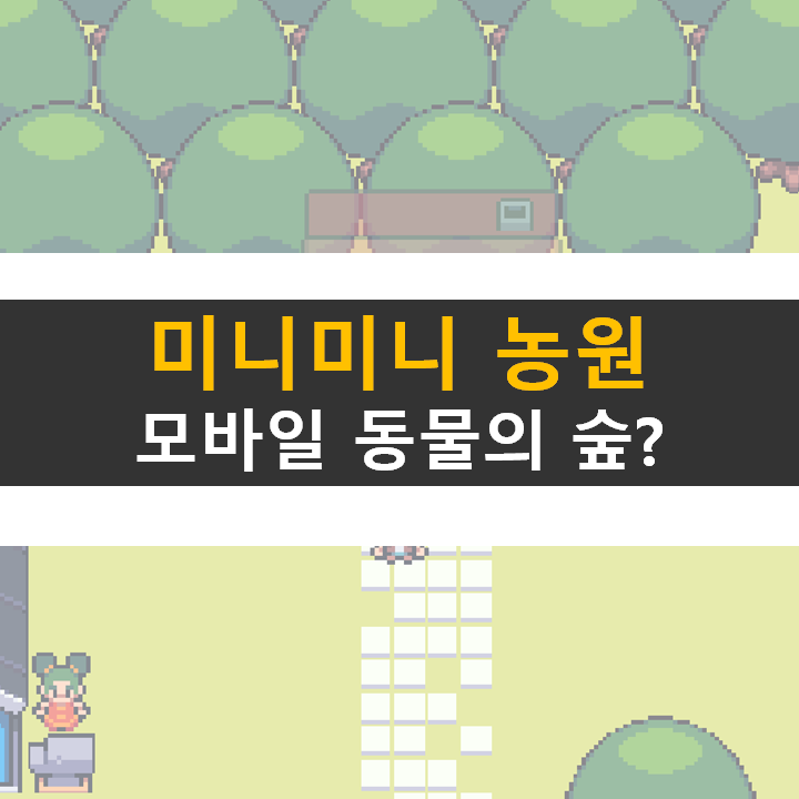 미니미니 농원 공략 모바일 동물의 숲 게임? 농장을 육성해 보자! 미니미니 농원 공략 모바일 동물의 숲 게임? 농장을 육성해 보자!