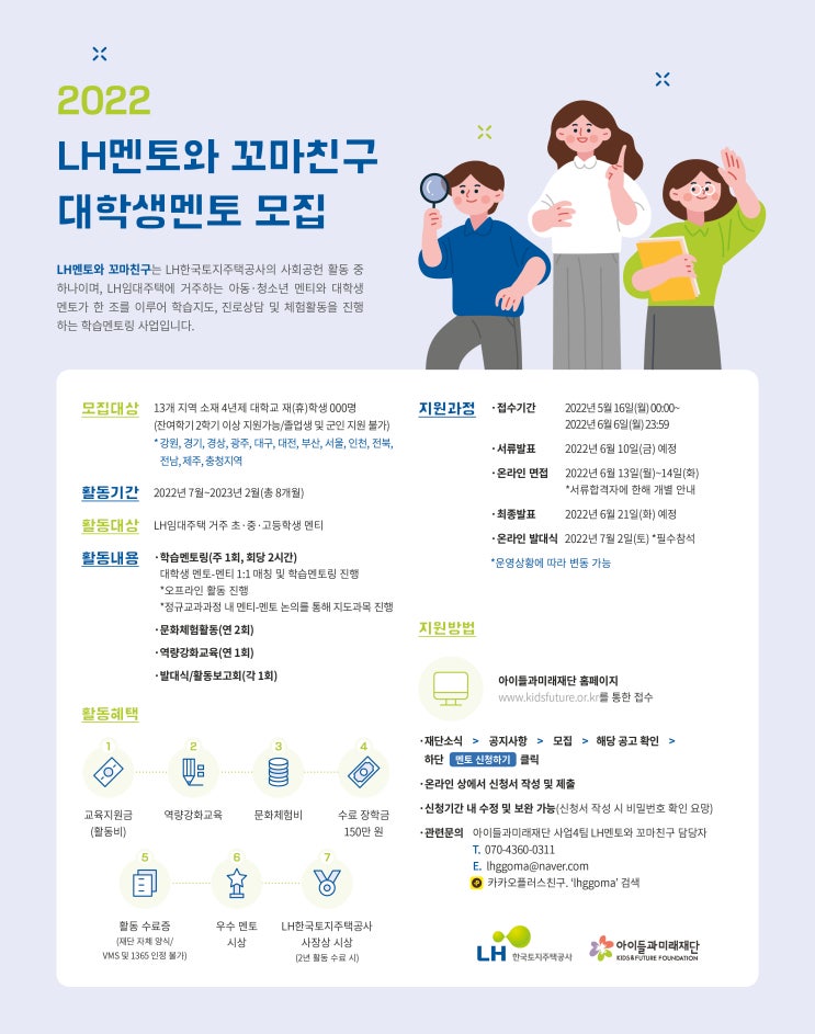 [대학생 대외활동] LH한국토지주택공사 2022 LH멘토와 꼬마친구_대학생 멘토 모집