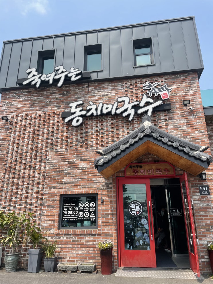  [죽여주는 동치미국수] 남양주 동치미국수 맛집 추천
