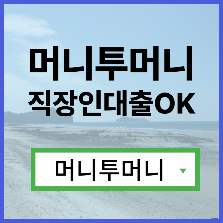 8등급대출 한걸음 빠른 진행