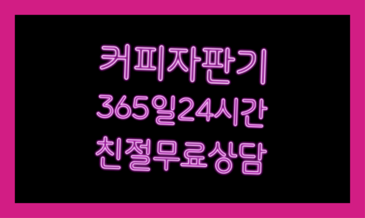  원두커피자판기대여  커피머신임대/렌탈/대여 빠른설치 함께해요