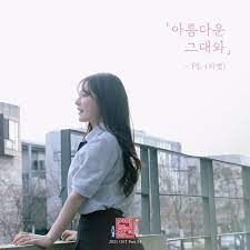  PL(피엘)-아름다운 그대와(inst.) [듣기/가사/명곡 추천]