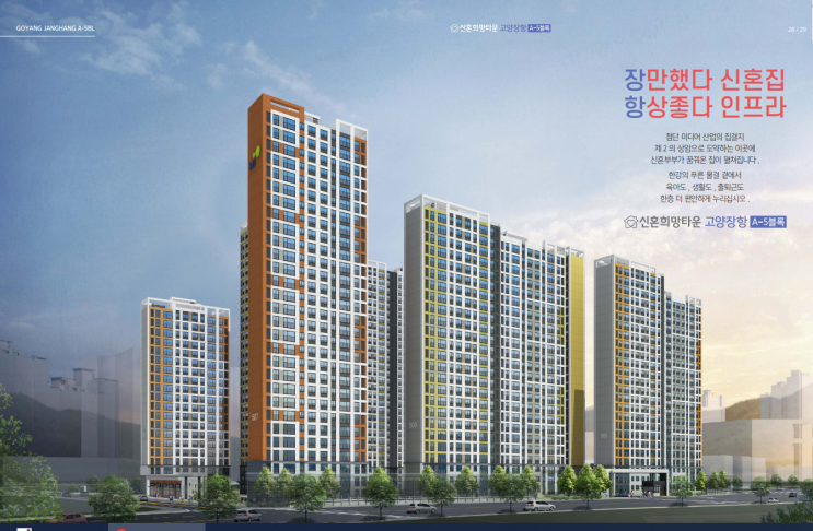  [청약] 고양 장항지구 신혼희망타운(공공분양) 잔여세대 추가 입주자모집공고 및 입지환경 분석! (A-5블럭)