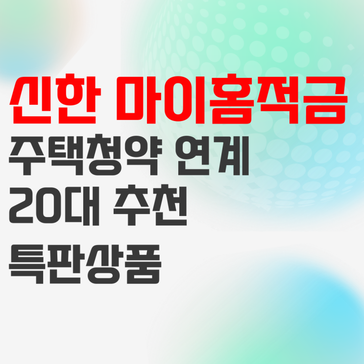 20대 적금 추천 : 신한은행 신한 마이홈 적금 특판 상품정보 20대 적금 추천 : 신한은행 신한 마이홈 적금 특판 상품정보