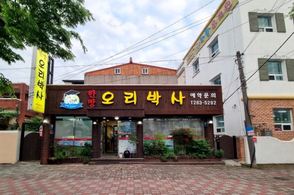  [포항 맛집] 오리고기가 생각날 때는 포항 죽도동 '오리박사'