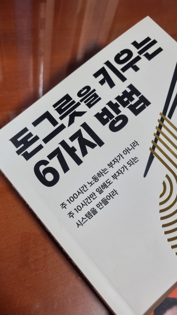  [돈그릇을 키우는 6가지 방법]- 돈 모으는 방법