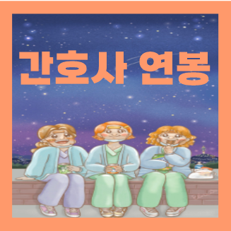  간호사 연봉 월급, 하는일 정확히 알아봐요