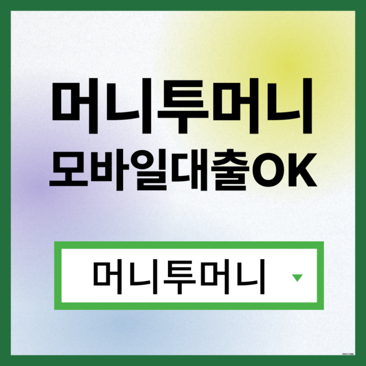  350만대출 빠르게 받고싶다면?