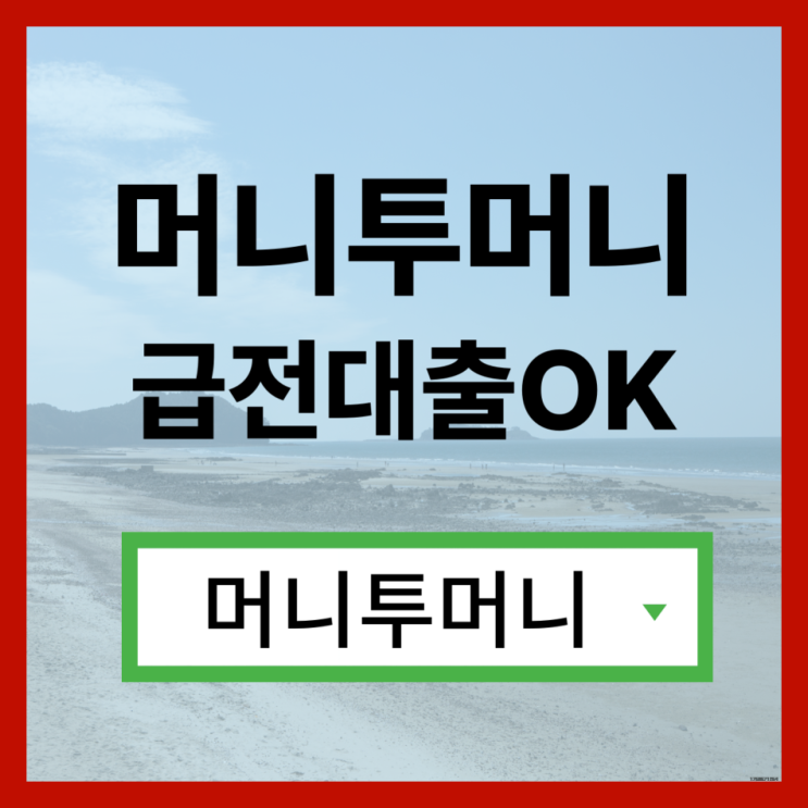  200만원대출 빠르게 받고싶다면?