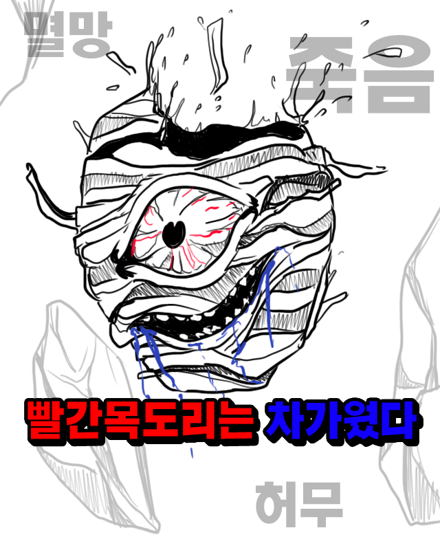  빨간목도리는 차가웠다 낙서만화 낙서