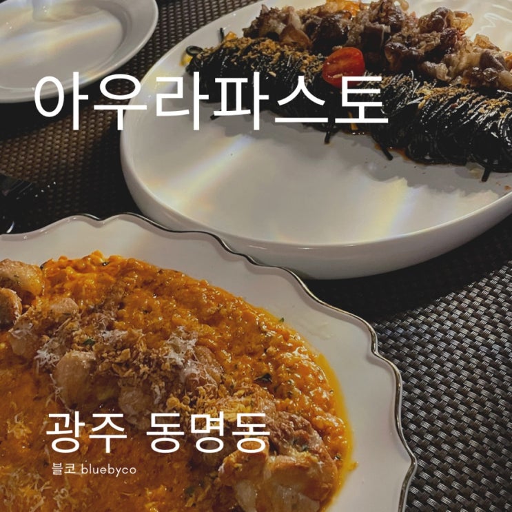  광주 동명로 데이트 파스타 맛집 아우라파스토