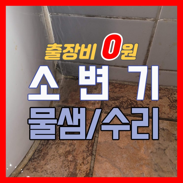  강남구소변기막힘으로 인한 바닥 물샘 과잉 작업없이 서초구 화장실 뚫는 업체서 수리