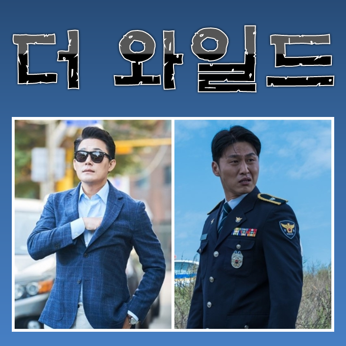 영화 더 와일드 박성웅 오대환 서지혜 김봉한 감독 출연진 정보