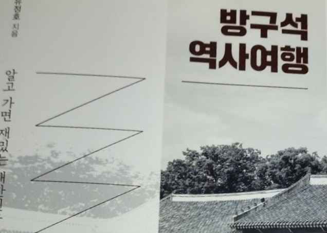  [책] 방구석 역사여행