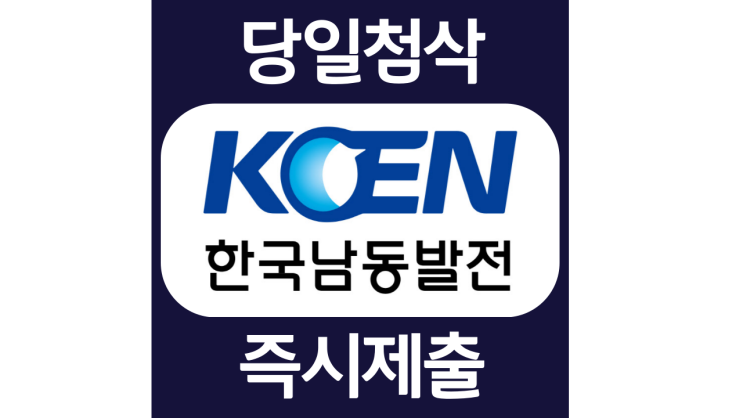 한국남동발전 인턴 자소서항목 자기소개서 자소서 문항 입사지원서 채용지원 작성방법 가이드라인 첨삭받기 한국남동발전 인턴 자소서항목 자기소개서 자소서 문항 입사지원서 채용지원 작성방법 가이드라인 첨삭받기