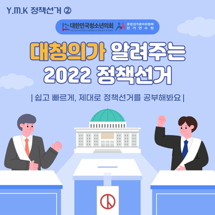 [카드뉴스] 대한민국청소년의회 Y.M.K 프로젝트 with 중앙선거관리위원회 2