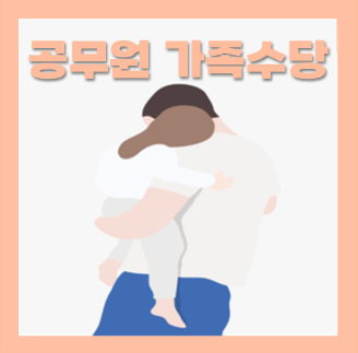  공무원 가족수당 지급기준, 금액(부양가족, 배우자, 자녀)