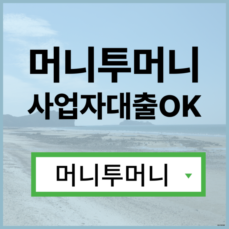  신불자급전대출 가능한곳 여기!