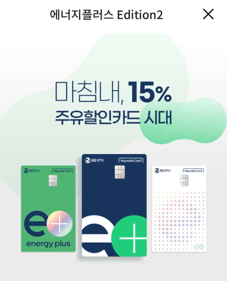  GS칼텍스 에너지플러스 앱으로 현대카드 에너지플러스카드 등록하고 주유할인 15%할인 받아요
