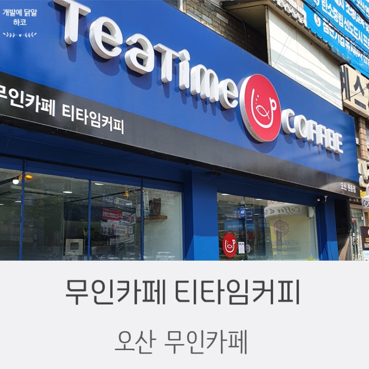  오산 원동에 위치한 카페 ! 저렴한 무인카페 티타임커피