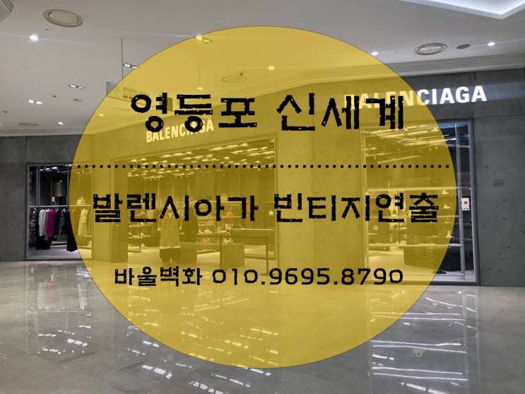  벽화를 그리다 - 빈티지벽화/ 매장인테리어/ 빈티지연출/ 발렌시아가연출/ 빈티지인테리어/ 벽화인테리어