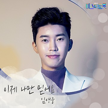  노래로 케어- 임영웅 “이제 나만 믿어요” (내가 내게 해주고 싶은 말이 담긴 노래)